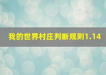 我的世界村庄判断规则1.14