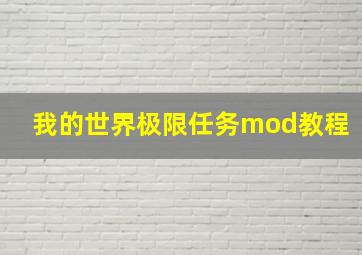 我的世界极限任务mod教程