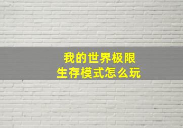 我的世界极限生存模式怎么玩