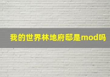 我的世界林地府邸是mod吗