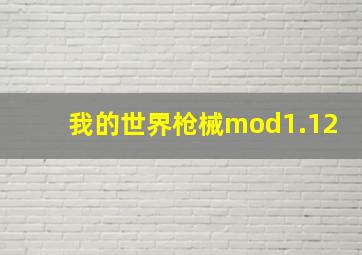 我的世界枪械mod1.12