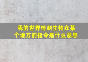 我的世界检测生物在某个地方的指令是什么意思