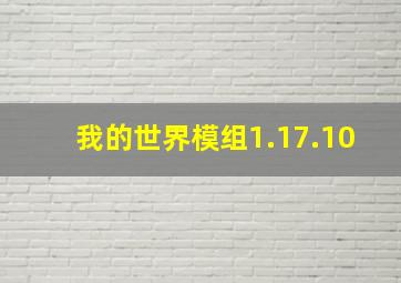 我的世界模组1.17.10