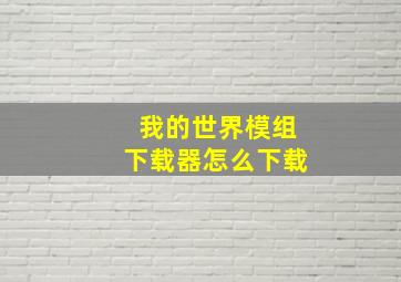 我的世界模组下载器怎么下载