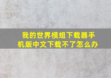 我的世界模组下载器手机版中文下载不了怎么办