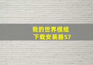 我的世界模组下载安装器57