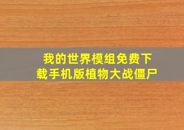 我的世界模组免费下载手机版植物大战僵尸