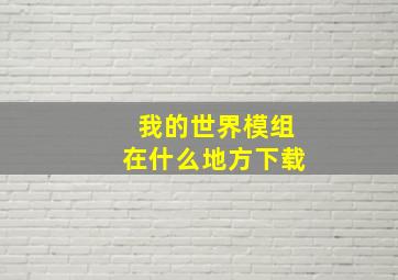 我的世界模组在什么地方下载