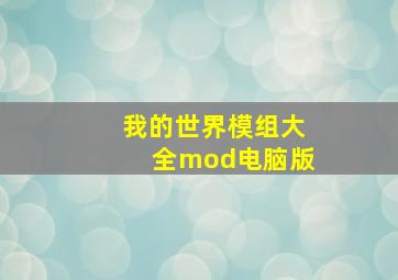 我的世界模组大全mod电脑版