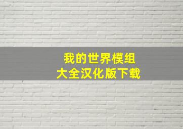 我的世界模组大全汉化版下载