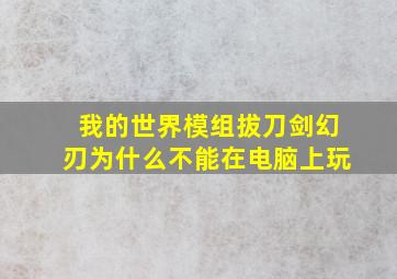 我的世界模组拔刀剑幻刃为什么不能在电脑上玩