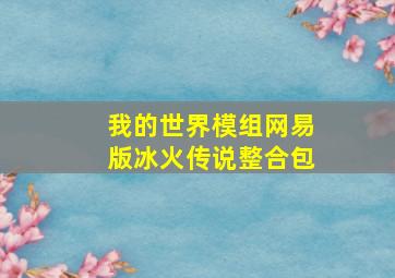 我的世界模组网易版冰火传说整合包