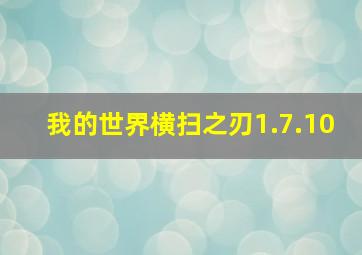 我的世界横扫之刃1.7.10