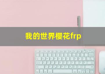 我的世界樱花frp