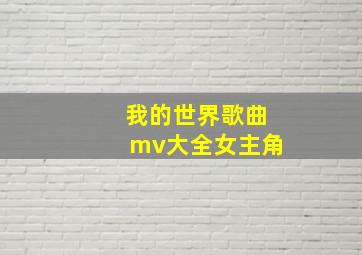 我的世界歌曲mv大全女主角