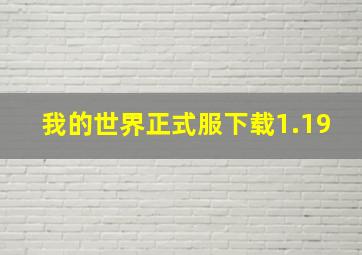 我的世界正式服下载1.19