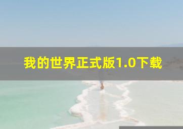 我的世界正式版1.0下载