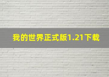 我的世界正式版1.21下载