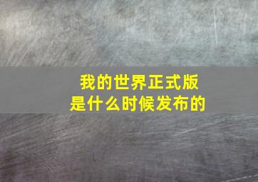 我的世界正式版是什么时候发布的