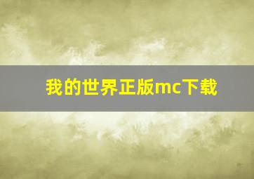 我的世界正版mc下载