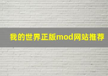 我的世界正版mod网站推荐