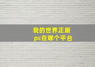 我的世界正版pc在哪个平台