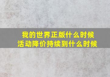 我的世界正版什么时候活动降价持续到什么时候