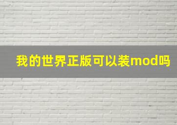 我的世界正版可以装mod吗