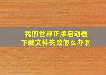 我的世界正版启动器下载文件失败怎么办啊