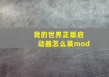 我的世界正版启动器怎么装mod