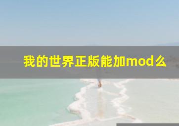 我的世界正版能加mod么