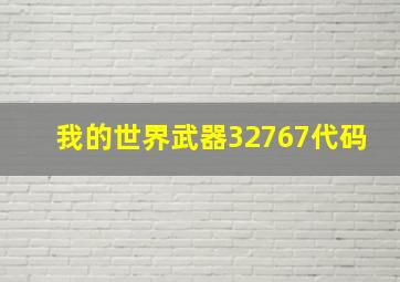 我的世界武器32767代码