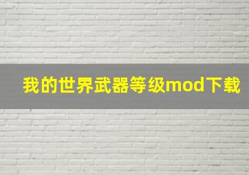 我的世界武器等级mod下载