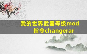 我的世界武器等级mod指令changerar