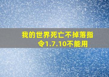 我的世界死亡不掉落指令1.7.10不能用