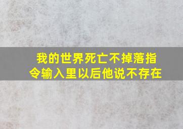 我的世界死亡不掉落指令输入里以后他说不存在