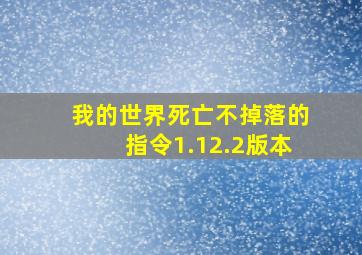 我的世界死亡不掉落的指令1.12.2版本