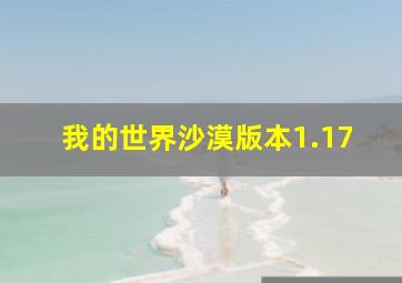 我的世界沙漠版本1.17