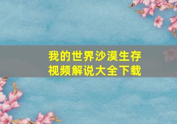 我的世界沙漠生存视频解说大全下载