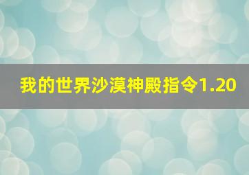 我的世界沙漠神殿指令1.20