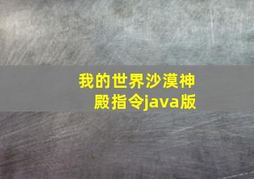 我的世界沙漠神殿指令java版