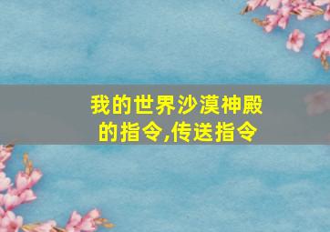 我的世界沙漠神殿的指令,传送指令