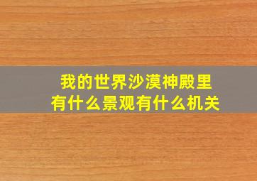 我的世界沙漠神殿里有什么景观有什么机关