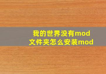 我的世界没有mod文件夹怎么安装mod