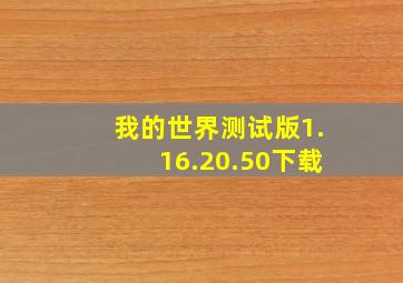 我的世界测试版1.16.20.50下载