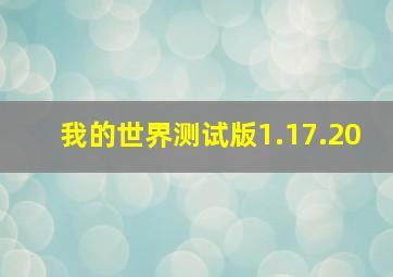 我的世界测试版1.17.20