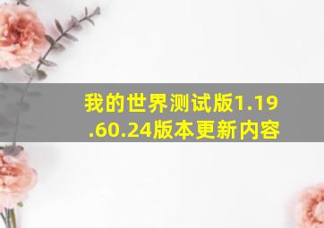 我的世界测试版1.19.60.24版本更新内容