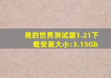 我的世界测试版1.21下载安装大小:3.15Gb