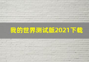 我的世界测试版2021下载