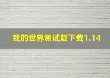 我的世界测试版下载1.14